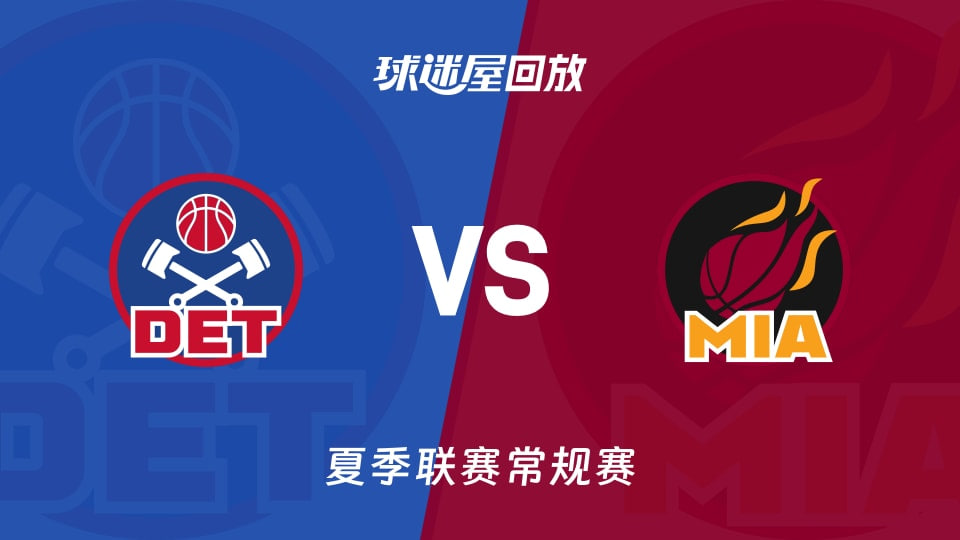 【回放】NBA夏季联赛 活塞VS热火