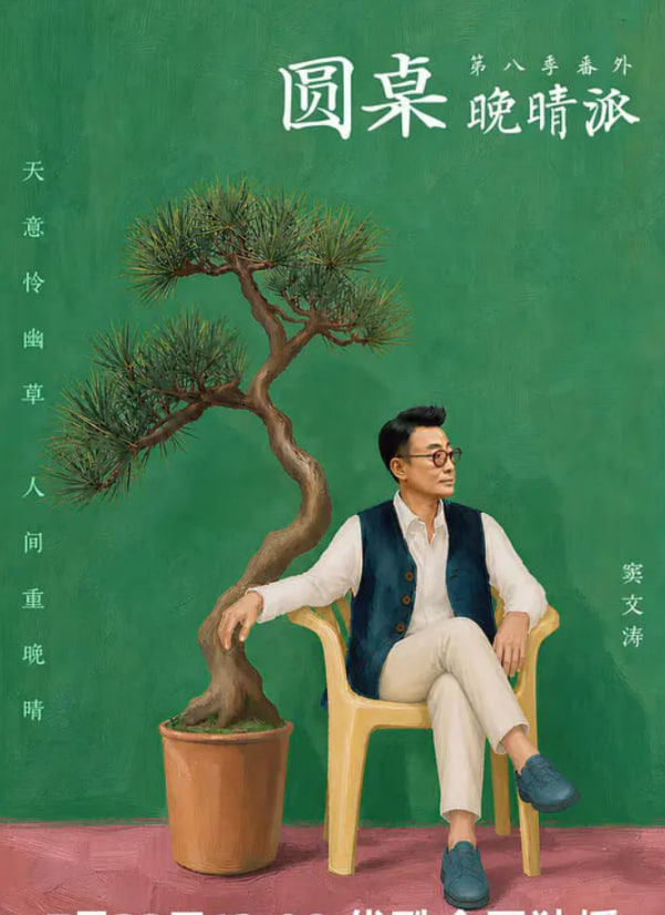 圆桌晚晴派