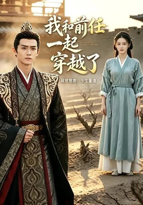 我和前任一起穿越了