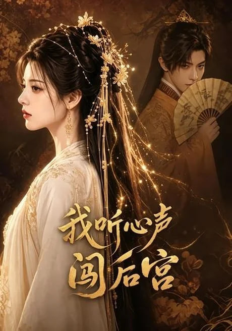 我听心声闯后宫