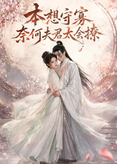 本想守寡，奈何夫君太会撩