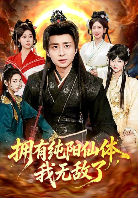 拥有纯阳仙体，我无敌了