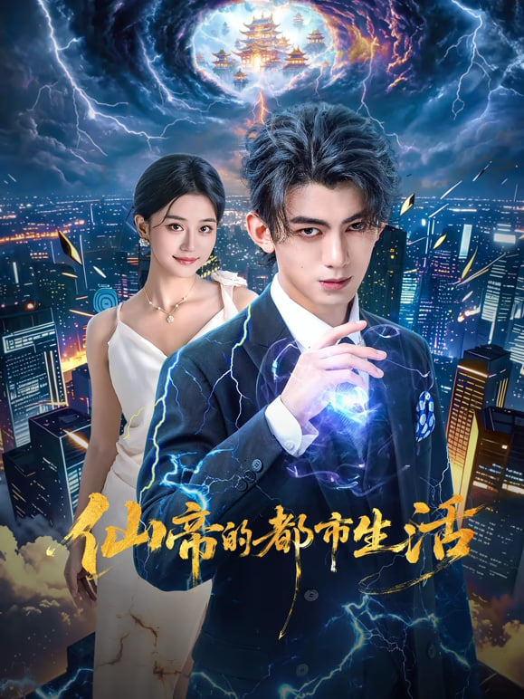 仙帝的都市生活