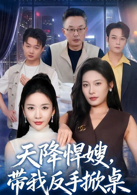 天降悍嫂，带我反手掀桌